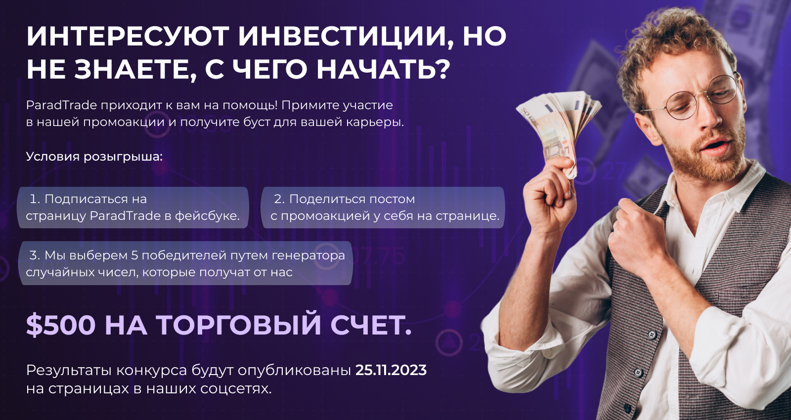 Новая акция от ParadTrade