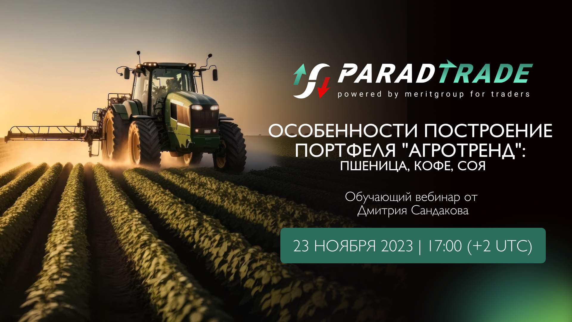 ParadTrade проведет новый вебинар, посвящённый агро-активам